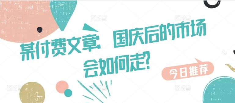 某付费文章：国庆后的市场会如何走?-优知网
