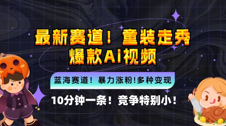 10分钟一条童装走秀爆款Ai视频，小白轻松上手，新蓝海赛道【揭秘】-优知网