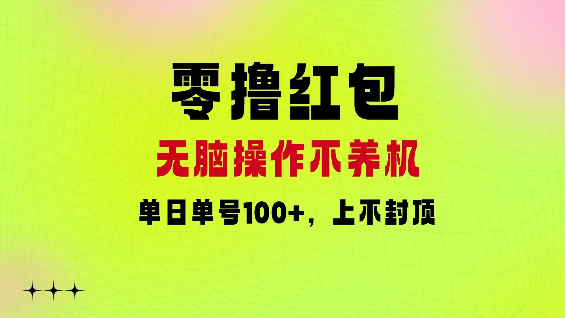 零撸红包：无脑操作不养机，单日单号100+，硬撸上不封顶-优知网
