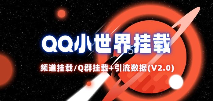 QQ小世界_频道挂载Q群挂载教程+引流数据分析(V2.0)-优知网