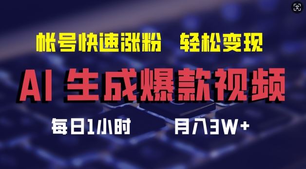 AI生成爆款视频，助你帐号快速涨粉，轻松月入3W+【揭秘】-优知网