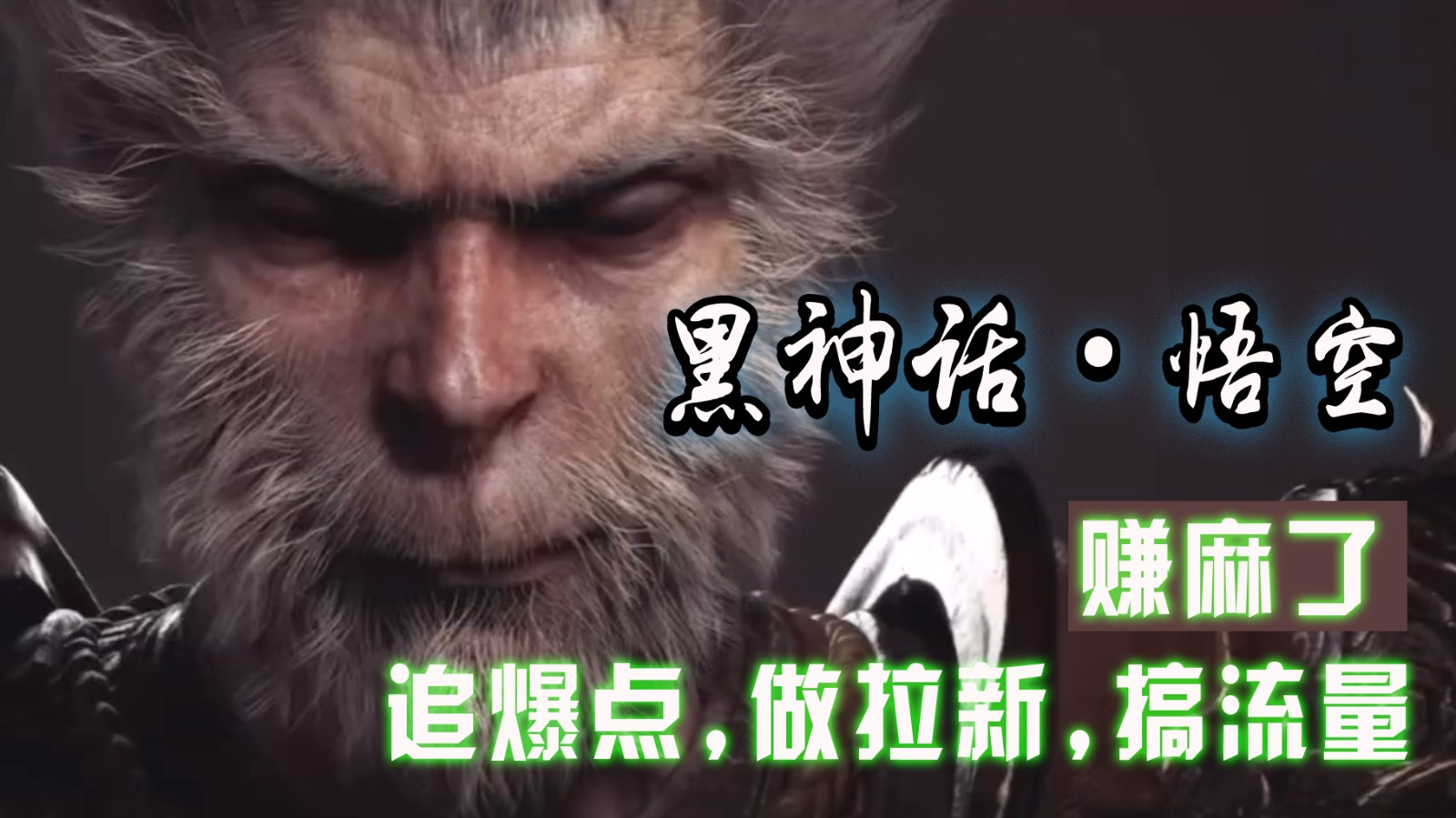 黑神话悟空离线完整版+修改器，追爆点做拉新搞流量，赚麻了-优知网
