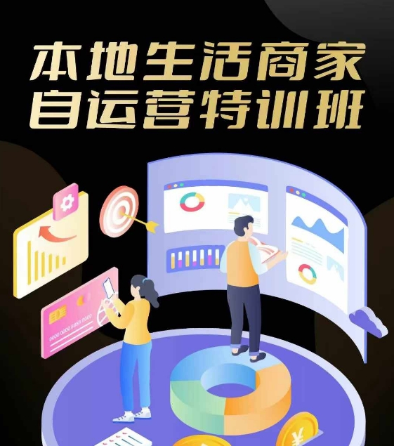 本地生活商家自运营特训班，前沿本地生活玩法，实体商家自运营必学，团购+客资实操全链路-优知网