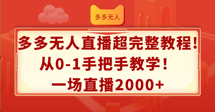 多多无人直播超完整教程!从0-1手把手教学！一场直播2000+-优知网