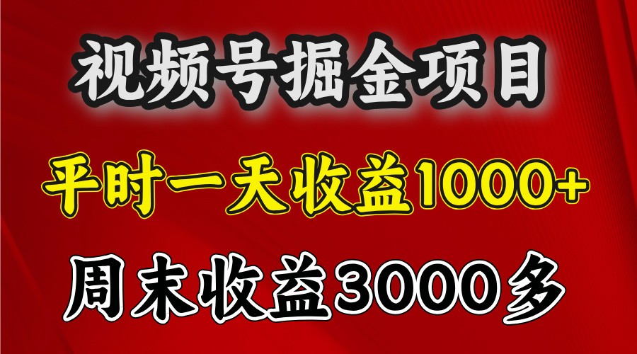 一天收益1000+ 视频号掘金，周末收益会更高些-优知网