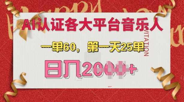 AI音乐申请各大平台音乐人，最详细的教材，一单60.第一天25单，日入多张【揭秘】-优知网