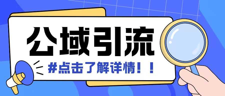 全公域平台，引流创业粉自热模版玩法，号称日引500+创业粉可矩阵操作-优知网