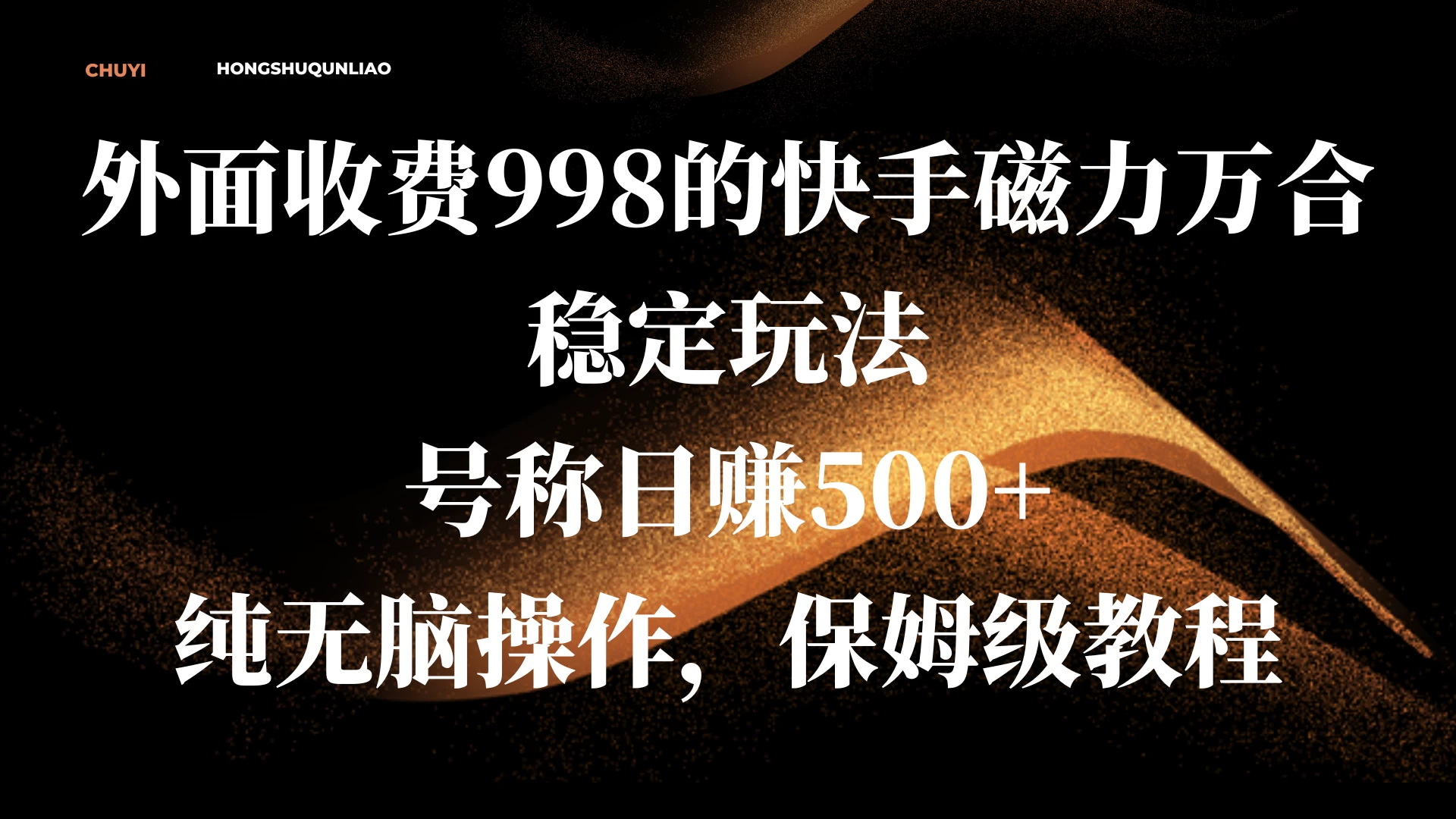 外面收费998的快手磁力万合稳定玩法，号称日赚500+，纯无脑操作，保姆级教程-优知网