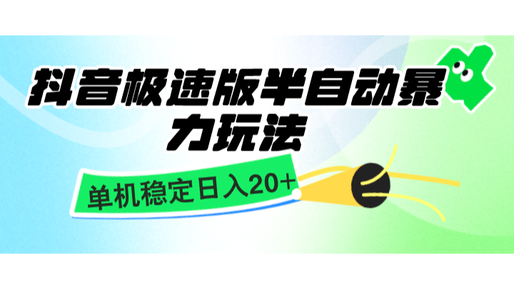 抖音极速版半自动暴力玩法，单机稳定日入20+，简单无脑好上手，适合批量上机-优知网