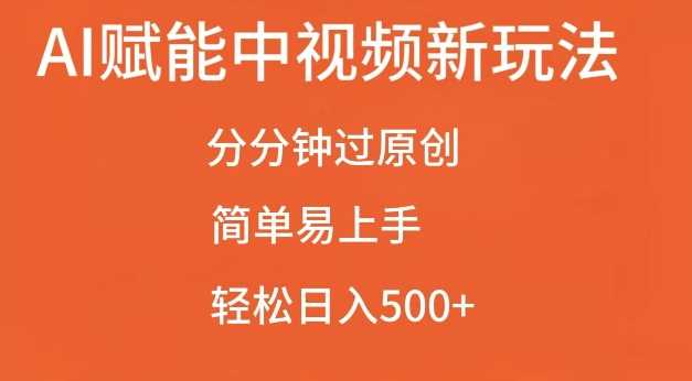 AI赋能中视频最新玩法，分分钟过原创，简单易上手，轻松日入500+【揭秘】-优知网