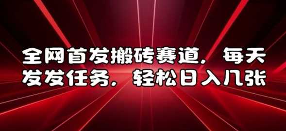 全网首发搬砖赛道，每天发发任务，轻松日入几张【揭秘】-优知网