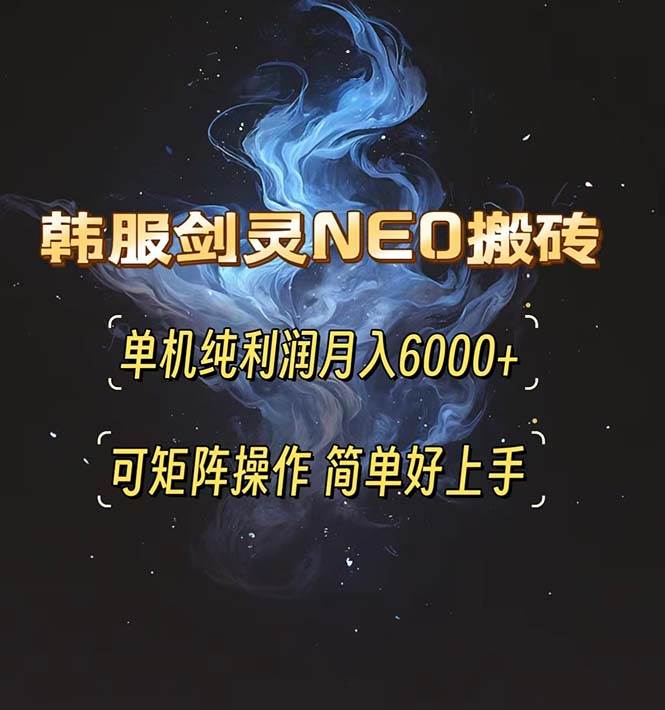 韩服剑灵NEO搬砖攻略，单机纯利润月入6000+ 可矩阵操作，简单好上手。-优知网