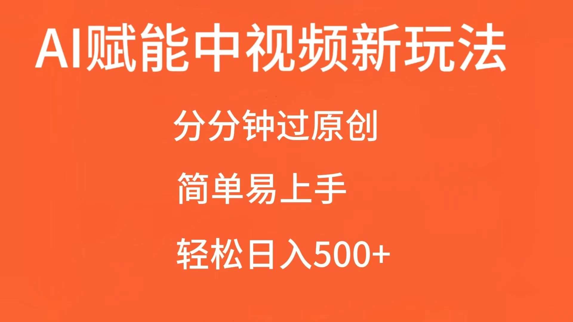 AI赋能中视频，分分钟过原创，简单易上手，轻松日入500+-优知网