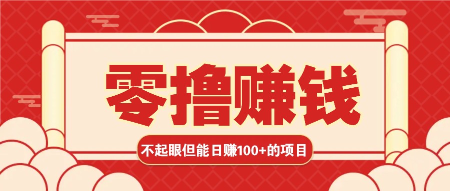 3个不起眼但是能轻松日收益100+的赚钱项目，零基础也能赚！！！-优知网