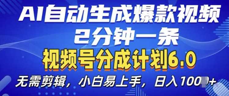 视频分成计划6.0，AI自动生成爆款视频，2分钟一条，小白易上手【揭秘】-优知网