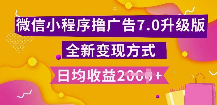 小程序挂JI最新7.0玩法，全新升级玩法，日均多张，小白可做【揭秘】-优知网