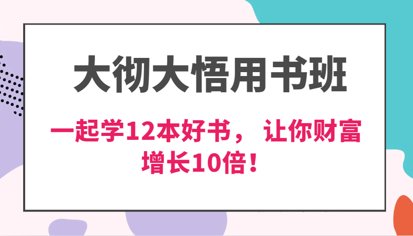 大彻大悟用书班，价值N万的课，一起学12本好书， 交付力创新提高3倍，财富增长10倍！-优知网