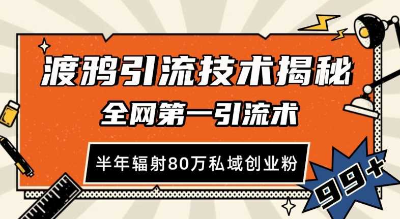 渡鸦引流技术，全网第一引流术，半年辐射80万私域创业粉 【揭秘】-优知网