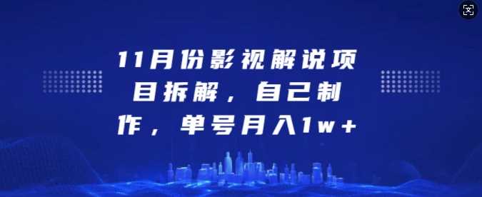 11月份影视解说项目拆解，自己制作，单号月入1w+【揭秘】-优知网