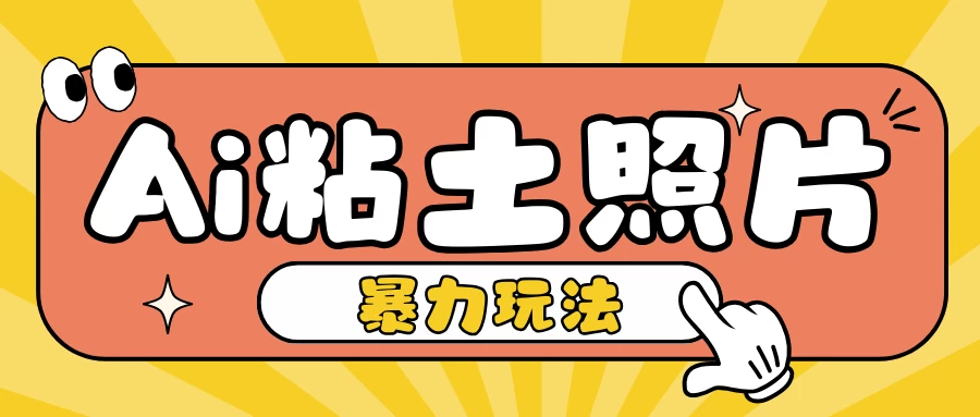 Ai粘土照片玩法，简单粗暴，小白轻松上手单日收入200+-优知网