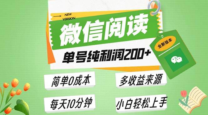 最新微信阅读6.0，每日5分钟，单号利润200+，可批量放大操作，简单0成本-优知网