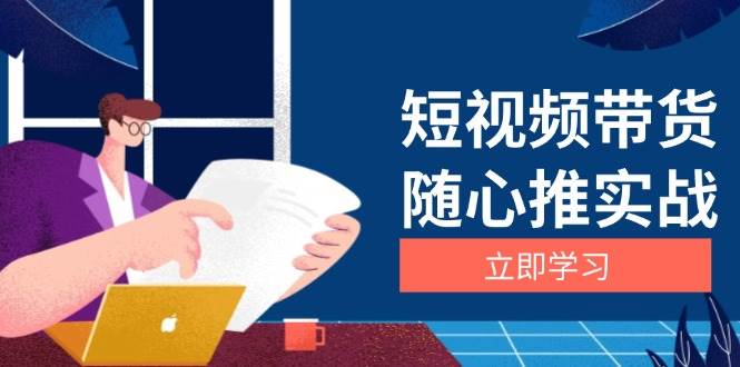 短视频带货随心推实战：涵盖选品到放量，详解涨粉、口碑分提升与广告逻辑-优知网