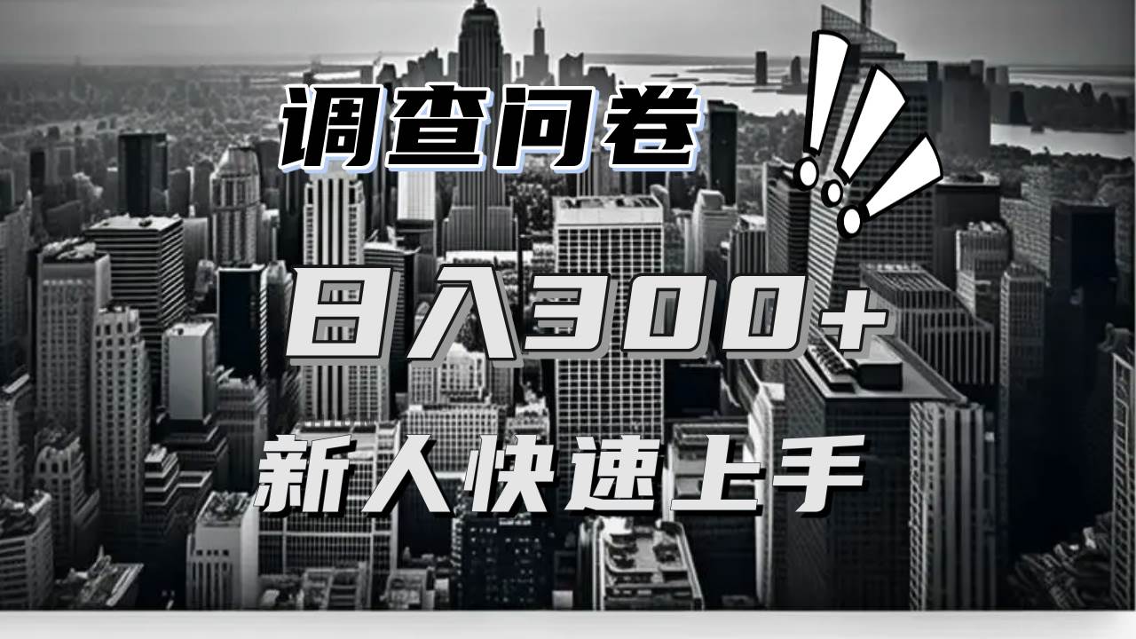 【快速上手】调查问卷项目分享，一个问卷薅多遍，日入二三百不是难事！-优知网