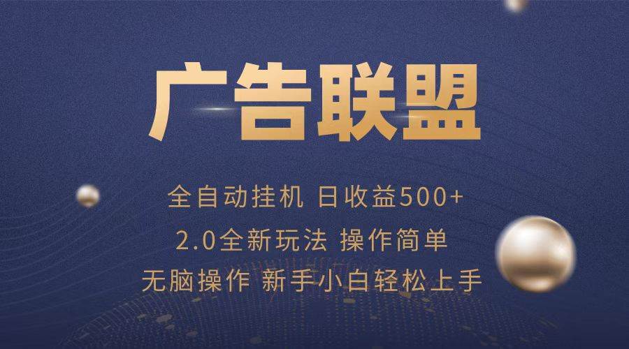 广告联盟全自动运行，单机日入500+项目简单，无繁琐操作-优知网