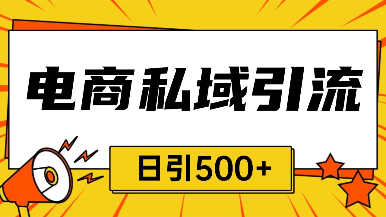 电商引流获客野路子全平台暴力截流获客日引500+-优知网