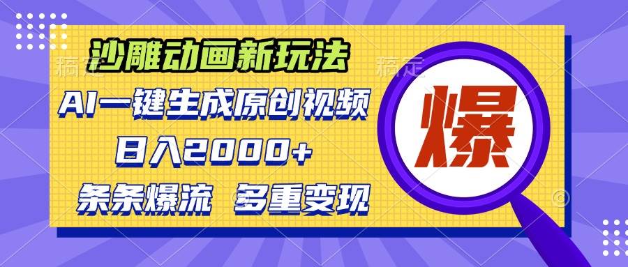 沙雕动画新玩法，AI一键生成原创视频，条条爆流，日入2000+，多重变现方式-优知网