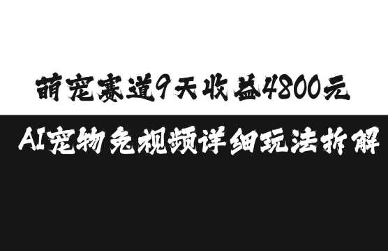 萌宠赛道9天收益4800元，AI宠物免视频详细玩法拆解-优知网