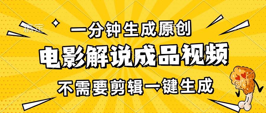 一分钟生成原创电影解说成品视频，不需要剪辑一键生成，日入3000+-优知网