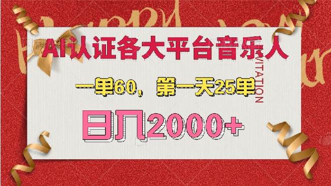 AI音乐申请各大平台音乐人，最详细的教材，一单60，第一天25单，日入2000+-优知网