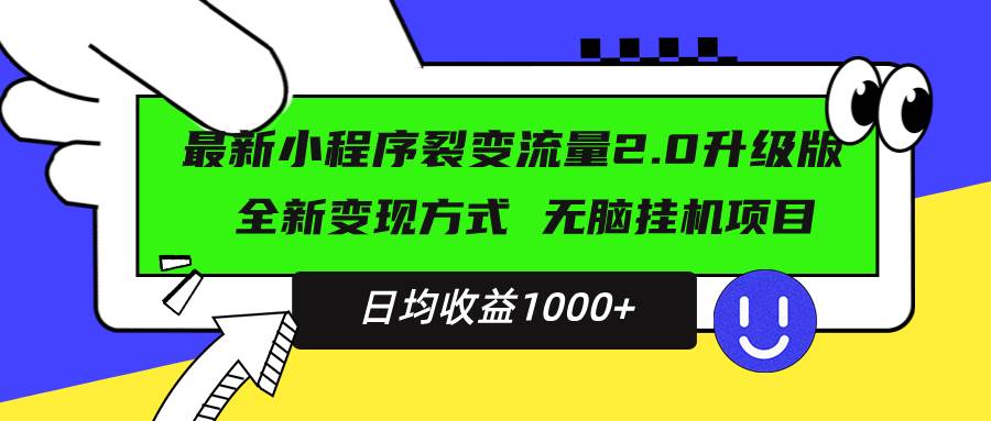 最新小程序升级版项目，全新变现方式，小白轻松上手，日均稳定1000+-优知网