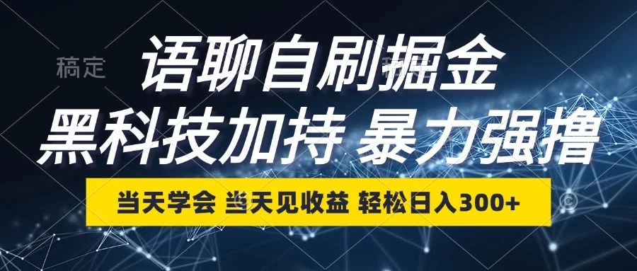 最新语聊自刷掘金，当天学会，当天见收益，轻松日入300+-优知网