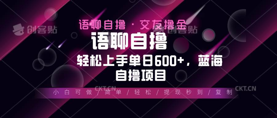 最新语聊自撸10秒0.5元，小白轻松上手单日600+，蓝海项目-优知网