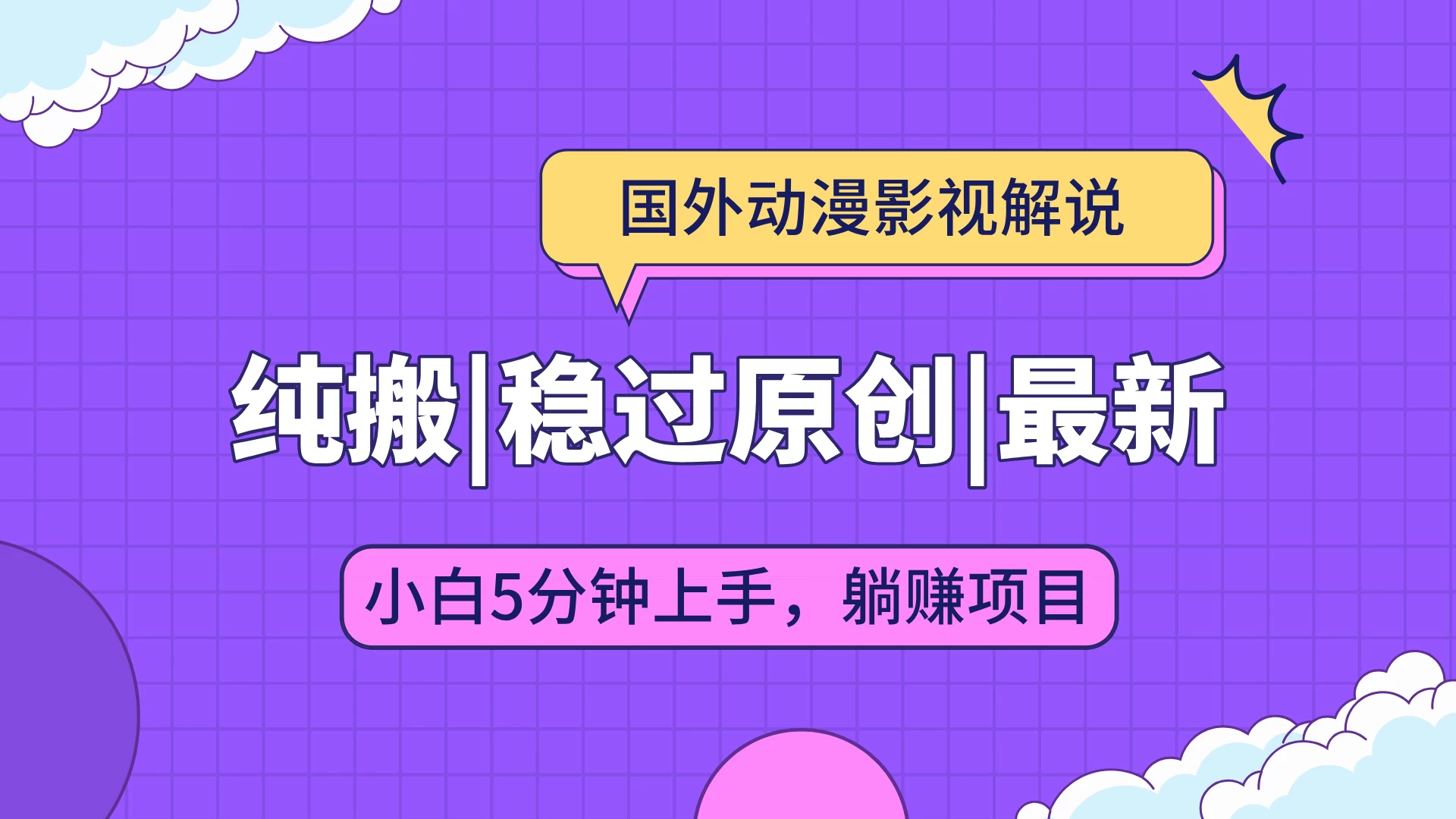 国外动漫影视解说纯搬运，稳定过原创，批量下载自动翻译，新手小白5分钟上手-优知网