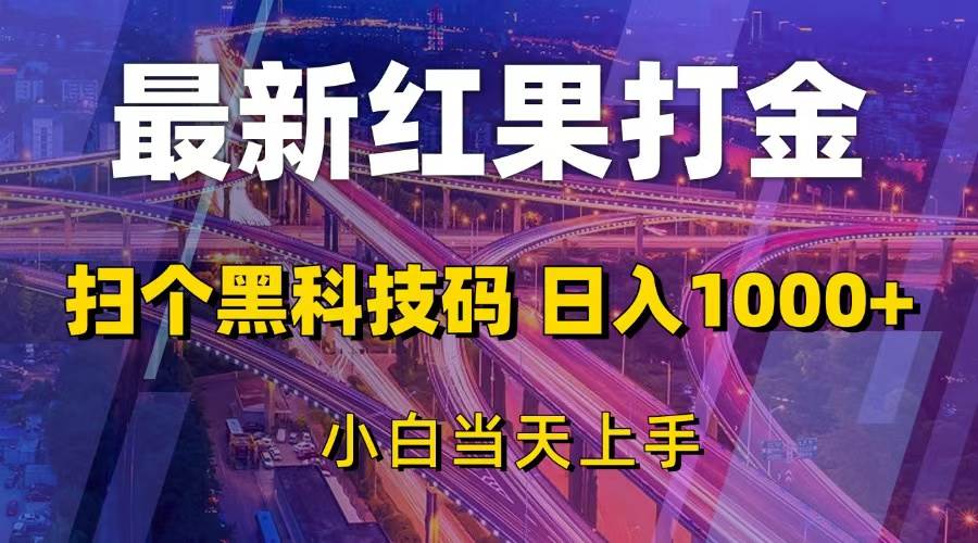 最新红果打金，扫个黑科技码，日入1000+，小白当天上手-优知网