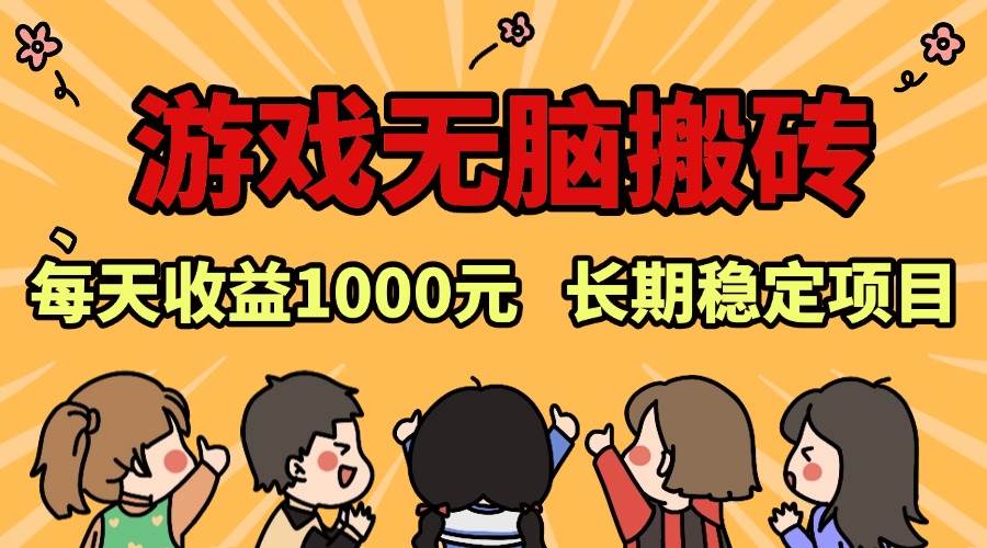 老款游戏无脑搬砖，每天收益1000+ 长期稳定的项目-优知网