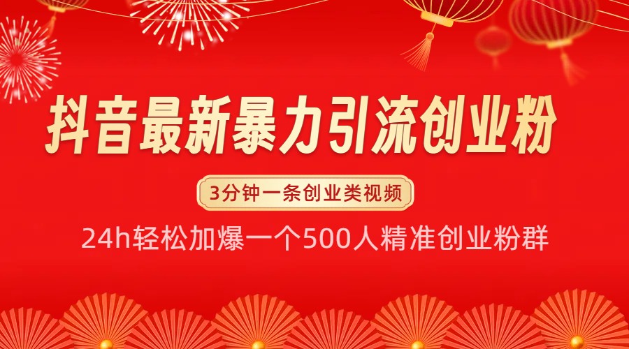 抖音最新暴力引流创业粉，24h轻松加爆一个500人精准创业粉群【揭秘】-优知网