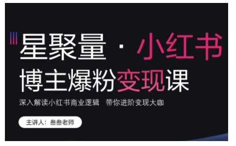 小红书博主爆粉变现课，深入解读小红书商业逻辑，带你进阶变现大咖-优知网