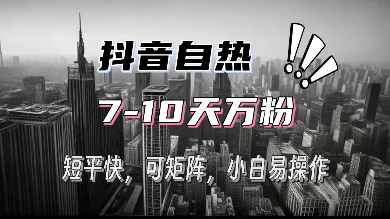 抖音自热涨粉3天千粉，7天万粉，操作简单，轻松上手，可矩阵放大-优知网