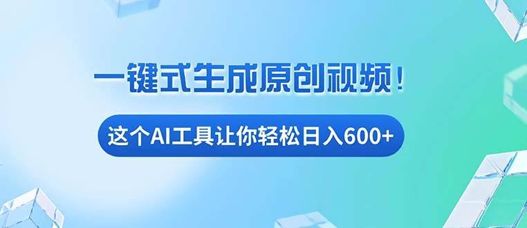 免费AI工具揭秘：手机电脑都能用，小白也能轻松日入600+-优知网