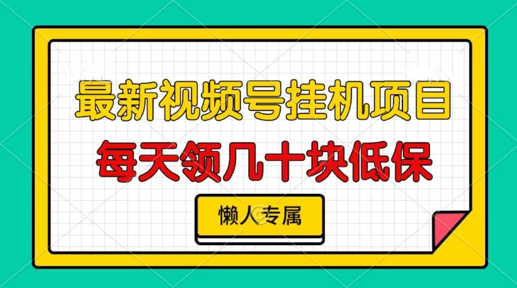 视频号挂机项目，每天几十块低保，懒人专属-优知网