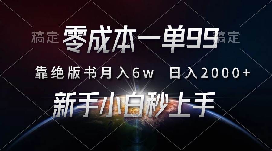 零成本一单99，靠绝版书轻松月入6w，日入2000+，新人小白秒上手-优知网