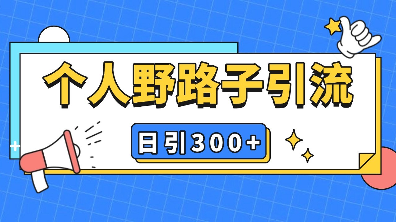 个人野路子引流日引300+精准客户，暴力截流玩法+克隆自热-优知网