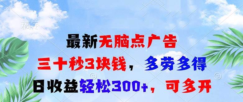 最新无脑点广告，三十秒3块钱，多劳多得，日收益轻松300+，可多开！-优知网