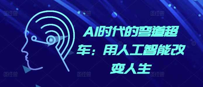 AI时代的弯道超车：用人工智能改变人生-优知网