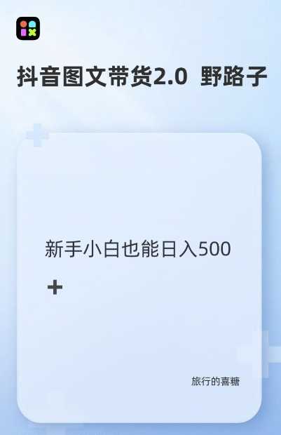 抖音图文带货野路子2.0玩法，暴力起号，单日收益多张，小白也可轻松上手【揭秘】-优知网