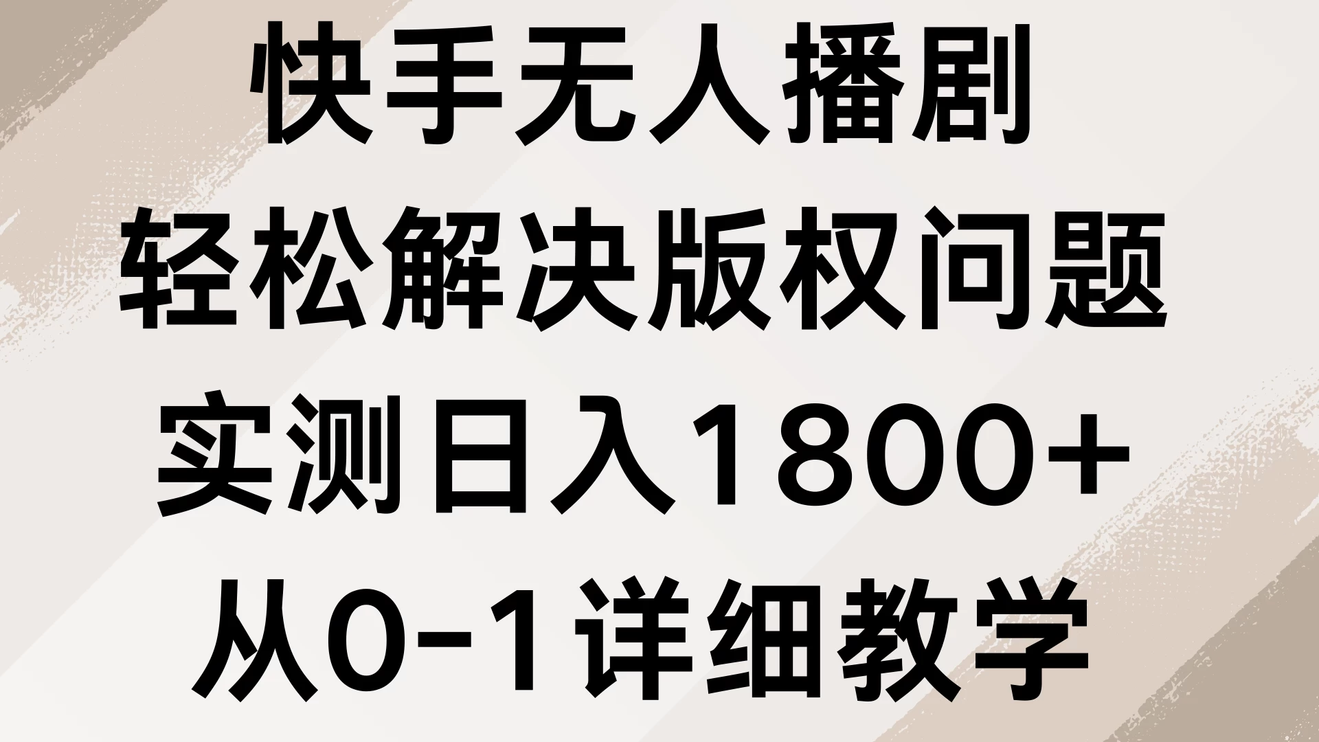 快手无人播剧，轻松解决版权问题，实测日入1800+，从0-1详细教学-优知网